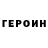 ГЕРОИН герыч Marco Gregorini